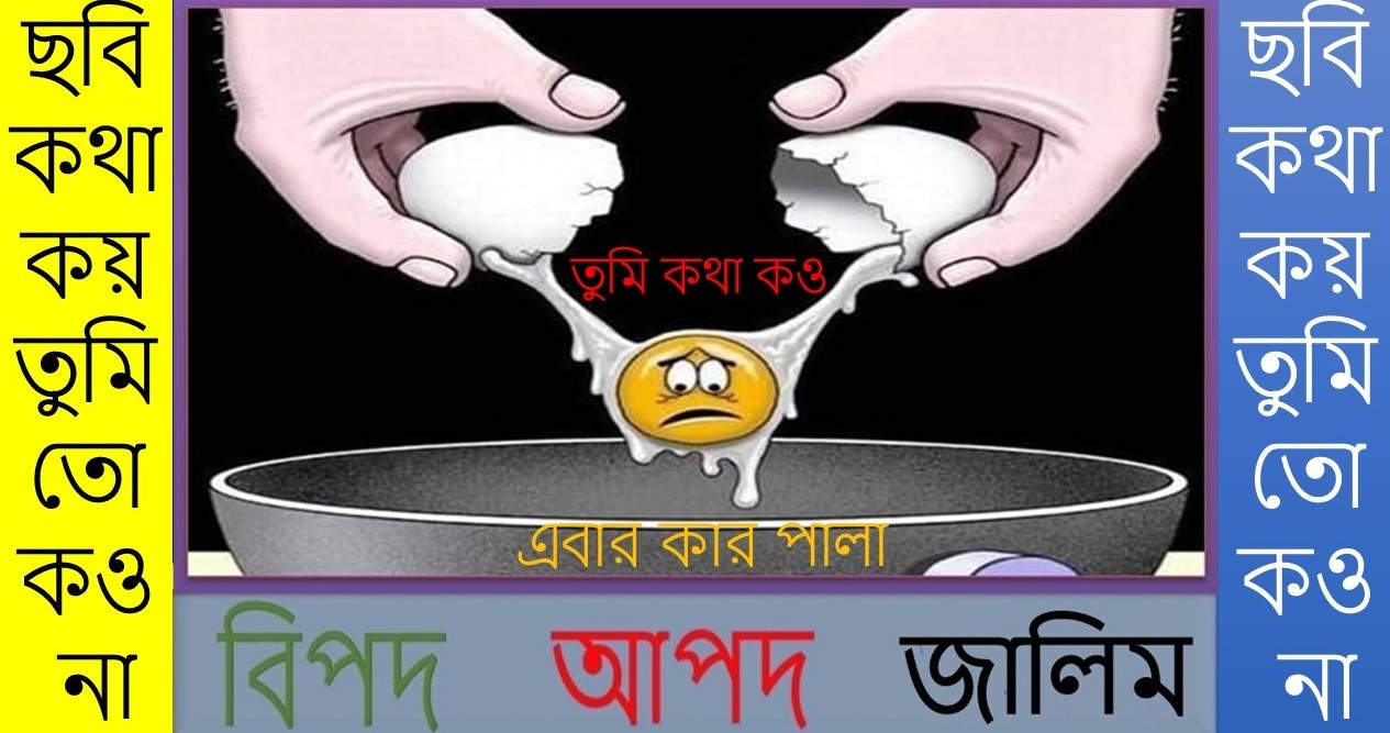 ভাঙ্গা-গড়ায় বৈচিত্র্যে ঘেরা মানুষের জীবন